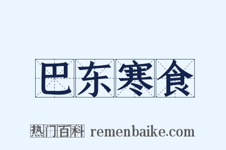 巴东寒食是什么意思的图片